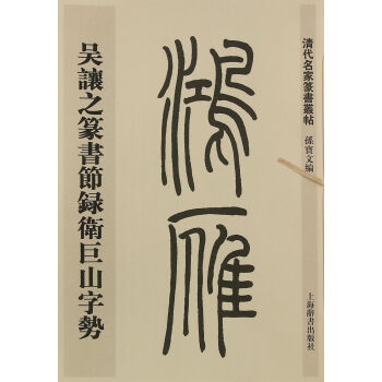 清代名家篆书丛帖·吴让之篆书节录卫巨山字势 pdf epub mobi 电子书 下载