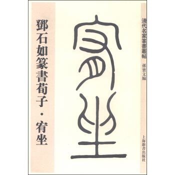 清代名傢篆書叢帖：鄧石如篆書荀子·宥坐 pdf epub mobi 電子書 下載