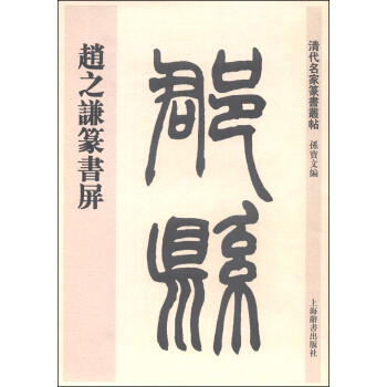 清代名傢篆書叢帖：趙之謙篆書屏 pdf epub mobi 電子書 下載