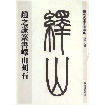 清代名家篆书丛帖·赵之谦临峄山刻石 pdf epub mobi 电子书 下载