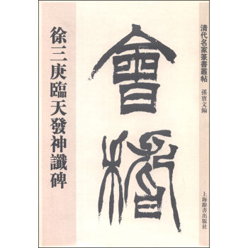 清代名家篆书丛帖：徐三庚临天发神谶碑 pdf epub mobi 电子书 下载