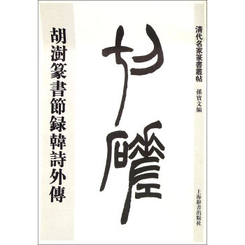 清代名傢篆書叢帖·鬍澍篆書節錄韓詩外傳 pdf epub mobi 電子書 下載