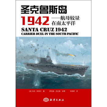 圣克鲁斯岛1942：航母较量在南太平洋 pdf epub mobi 电子书 下载