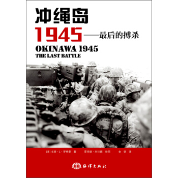 冲绳岛1945：最后的搏杀 pdf epub mobi 电子书 下载