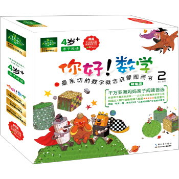 功能性数学绘本：你好！数学·最亲切的数学概念启蒙图画书精编版（第2阶段 套装共10册） [3-7岁] pdf epub mobi 电子书 下载