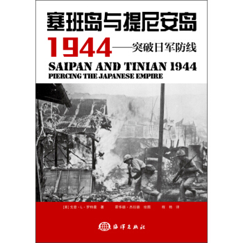 塞班岛与提尼安岛 1944：突破日军防线 pdf epub mobi 电子书 下载