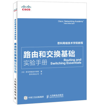 思科網絡技術學院教程 路由和交換基礎實驗手冊 pdf epub mobi 電子書 下載