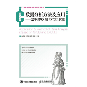 数据分析方法及应用：基于SPSS和EXCEL环境 pdf epub mobi 电子书 下载