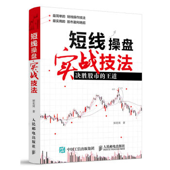 短綫操盤實戰技法:決勝股市的王道/股票