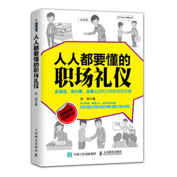 人人都要懂的職場禮儀 pdf epub mobi 電子書 下載