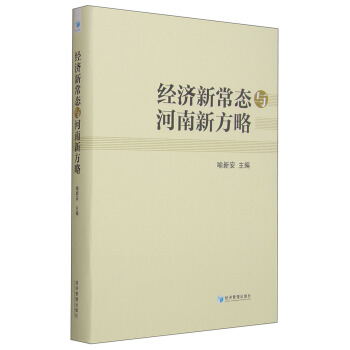经济新常态与河南新方略 pdf epub mobi 电子书 下载