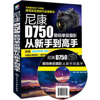 尼康D750數碼單反攝影從新手到高手（附DVD光盤） pdf epub mobi 電子書 下載