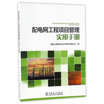 配电网工程项目管理实用手册 pdf epub mobi 电子书 下载