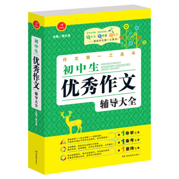 開心作文·作文第一工具書·初中生優秀作文輔導大全 pdf epub mobi 電子書 下載