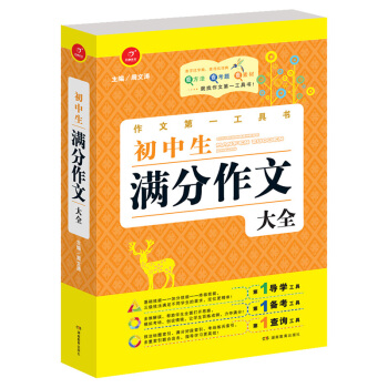开心作文·作文第一工具书：初中生满分作文大全 pdf epub mobi 电子书 下载