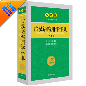 古漢語常用字字典 漢語經典工具書 釋義簡明 插圖直觀（雙色版）大開本 開心辭書 pdf epub mobi 電子書 下載