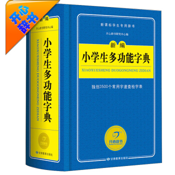 開心辭書 藍色經典係列：新編小學生多功能字典 pdf epub mobi 電子書 下載