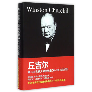 丘吉爾第二次世界大戰迴憶錄06：戰爭臨到美國 pdf epub mobi 電子書 下載