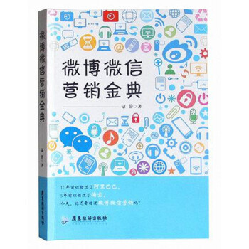 微博微信营销金典 pdf epub mobi 电子书 下载