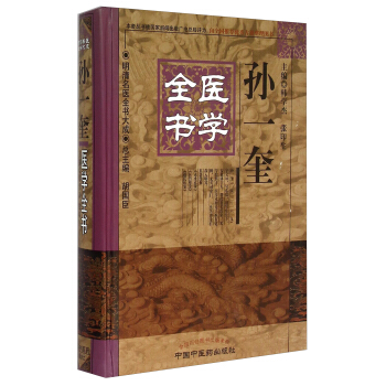 明清名医全书大成：孙一奎医学全书 pdf epub mobi 电子书 下载