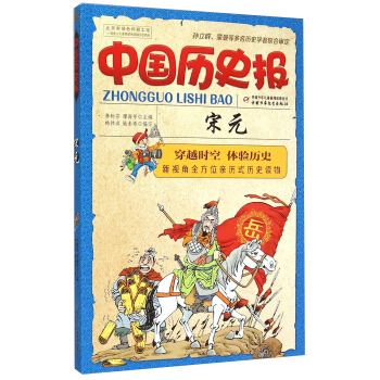 中国历史报：宋元 pdf epub mobi 电子书 下载