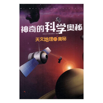 天文地理的奧秘 科學與自然 書籍 pdf epub mobi 電子書 下載