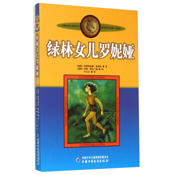 新版林格伦作品选集 美绘版-绿林女儿罗妮娅 [9-14岁] pdf epub mobi 电子书 下载