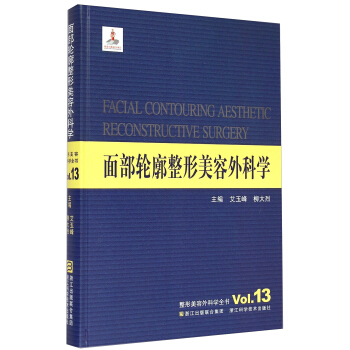 整形美容外科学全书：面部轮廓整形美容外科学 [Facial Contouring Aesthetic Reconstructive Surgery Vol.13] pdf epub mobi 电子书 下载