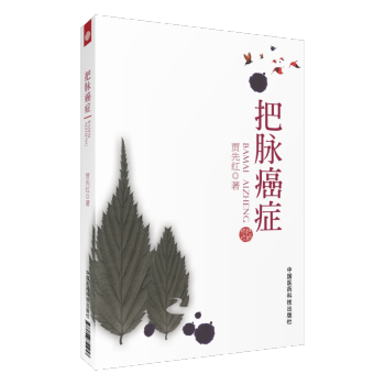 把脈癌癥 pdf epub mobi 電子書 下載