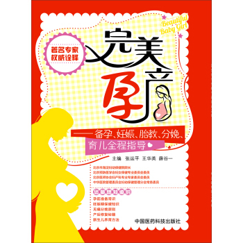 完美孕产：备孕、妊娠、胎教、分娩、育儿全程指导 pdf epub mobi 电子书 下载
