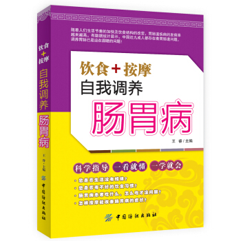 饮食+按摩 自我调养肠胃病 pdf epub mobi 电子书 下载