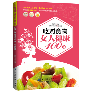 吃对食物 女人健康100分 pdf epub mobi 电子书 下载