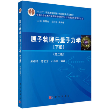 原子物理与量子力学（下册）（第二版） pdf epub mobi 电子书 下载