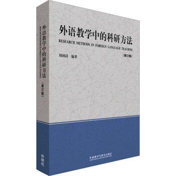 外語教學中的科研方法（修訂版） pdf epub mobi 電子書 下載