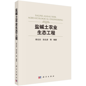 鹽堿土農業生態工程 [Saline-Alkali Soil Agro-Ecological Engineering] pdf epub mobi 電子書 下載