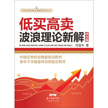 百年證券經典名著解讀係列叢書·低買高賣:波浪理論新解(綜閤篇)