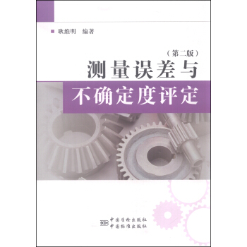 测量误差与不确定度评定（第二版） pdf epub mobi 电子书 下载