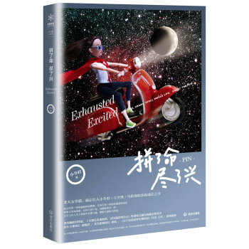 拼瞭命，盡瞭興 pdf epub mobi 電子書 下載