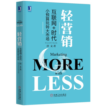 轻营销：“互联网+”时代小预算玩转大市场（精装） pdf epub mobi 电子书 下载