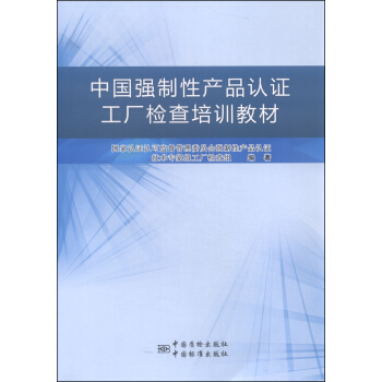 中國強製性産品認證工廠檢查培訓教材