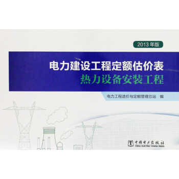 2013年版電力建設工程定額估價錶 熱力設備安裝工程