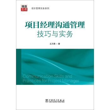 項目管理實務係列：項目經理溝通管理技巧與實務 pdf epub mobi 電子書 下載