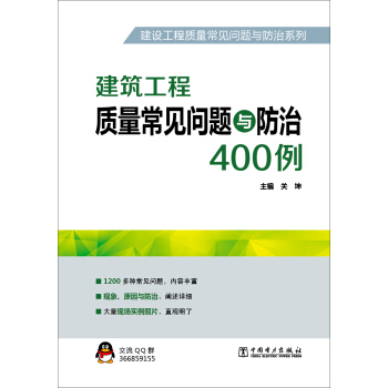 建设工程质量常见问题与防治系列 建筑工程质量常见问题与防治400例 pdf epub mobi 电子书 下载