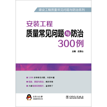 建設工程質量常見問題與防治係列 安裝工程質量常見問題與防治300例 pdf epub mobi 電子書 下載