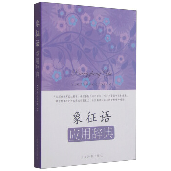 应用语辞典系列:象征语应用辞典