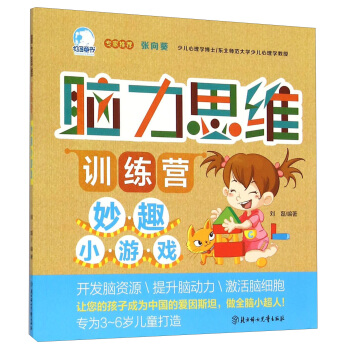 腦力思維訓練營：妙趣小遊戲 [3-6歲] pdf epub mobi 電子書 下載