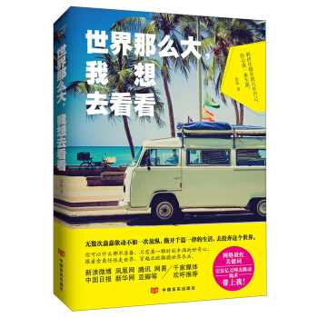 世界那麼大，我想去看看 pdf epub mobi 電子書 下載