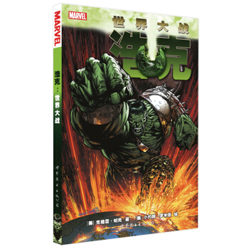 浩克：世界大战 pdf epub mobi 电子书 下载