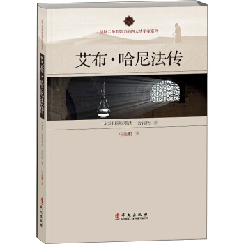 艾布·哈尼法传 pdf epub mobi 电子书 下载