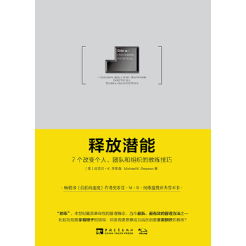 释放潜能：7个改变个人、团队和组织的教练技巧 pdf epub mobi 电子书 下载